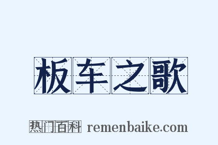 板车之歌是什么意思的图片